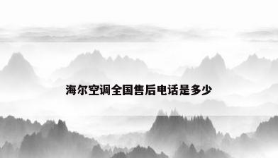 海尔空调全国售后电话是多少