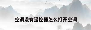 空调没有遥控器怎么打开空调