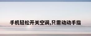 手机轻松开关空调,只需动动手指