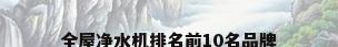 全屋净水机排名前10名品牌