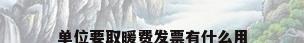 单位要取暖费发票有什么用