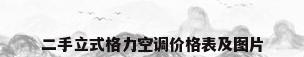 二手立式格力空调价格表及图片