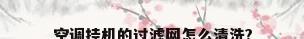 空调挂机的过滤网怎么清洗?