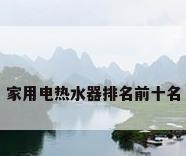 家用电热水器排名前十名