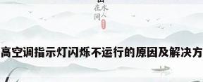 志高空调指示灯闪烁不运行的原因及解决方法
