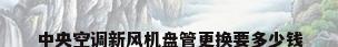 中央空调新风机盘管更换要多少钱