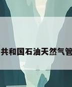 中华人民共和国石油天然气管道保护法