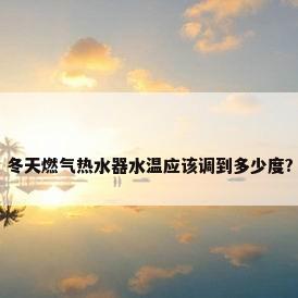 冬天燃气热水器水温应该调到多少度?