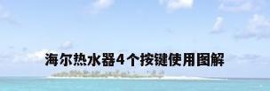 海尔热水器4个按键使用图解