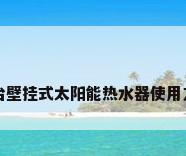 阳台壁挂式太阳能热水器使用方法
