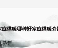 家庭供暖哪种好家庭供暖介绍