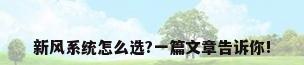 新风系统怎么选?一篇文章告诉你!