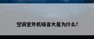空调室外机噪音大是为什么?