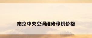 南京中央空调维修移机价格