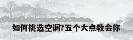 如何挑选空调?五个大点教会你