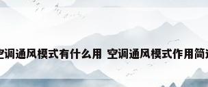 空调通风模式有什么用 空调通风模式作用简述