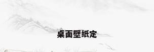 桌面壁纸定