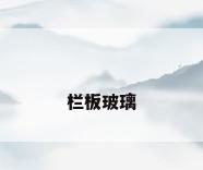 栏板玻璃
