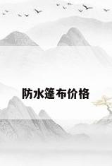 防水篷布价格