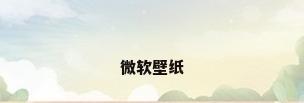 微软壁纸