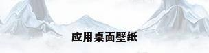 应用桌面壁纸