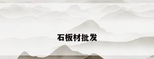 石板材批发