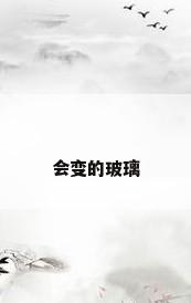 会变的玻璃