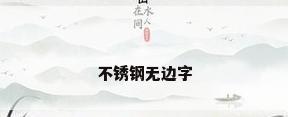 不锈钢无边字