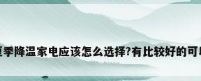 给家中老人置办夏季降温家电应该怎么选择?有比较好的可以推荐吗?_百度...