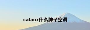 calanz什么牌子空调