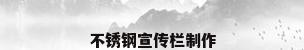 不锈钢宣传栏制作