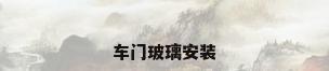 车门玻璃安装