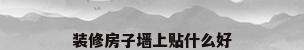 装修房子墙上贴什么好