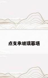 点支承玻璃幕墙