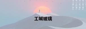 工城玻璃