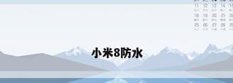 小米8防水
