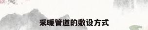 采暖管道的敷设方式