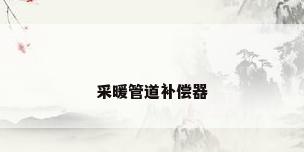 采暖管道补偿器