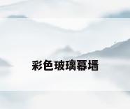彩色玻璃幕墙