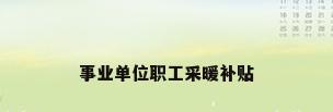 事业单位职工采暖补贴