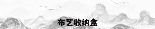 布艺收纳盒