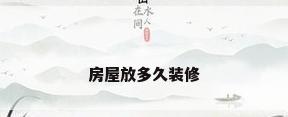 房屋放多久装修
