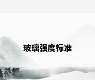 玻璃强度标准