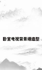 卧室电视背景墙造型