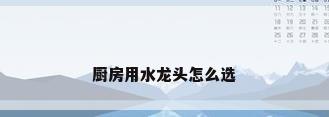 厨房用水龙头怎么选