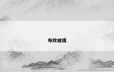 布纹玻璃