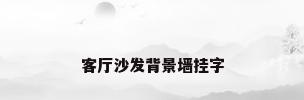 客厅沙发背景墙挂字