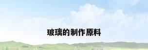玻璃的制作原料