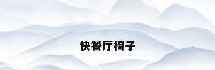 快餐厅椅子