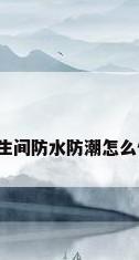 卫生间防水防潮怎么做?